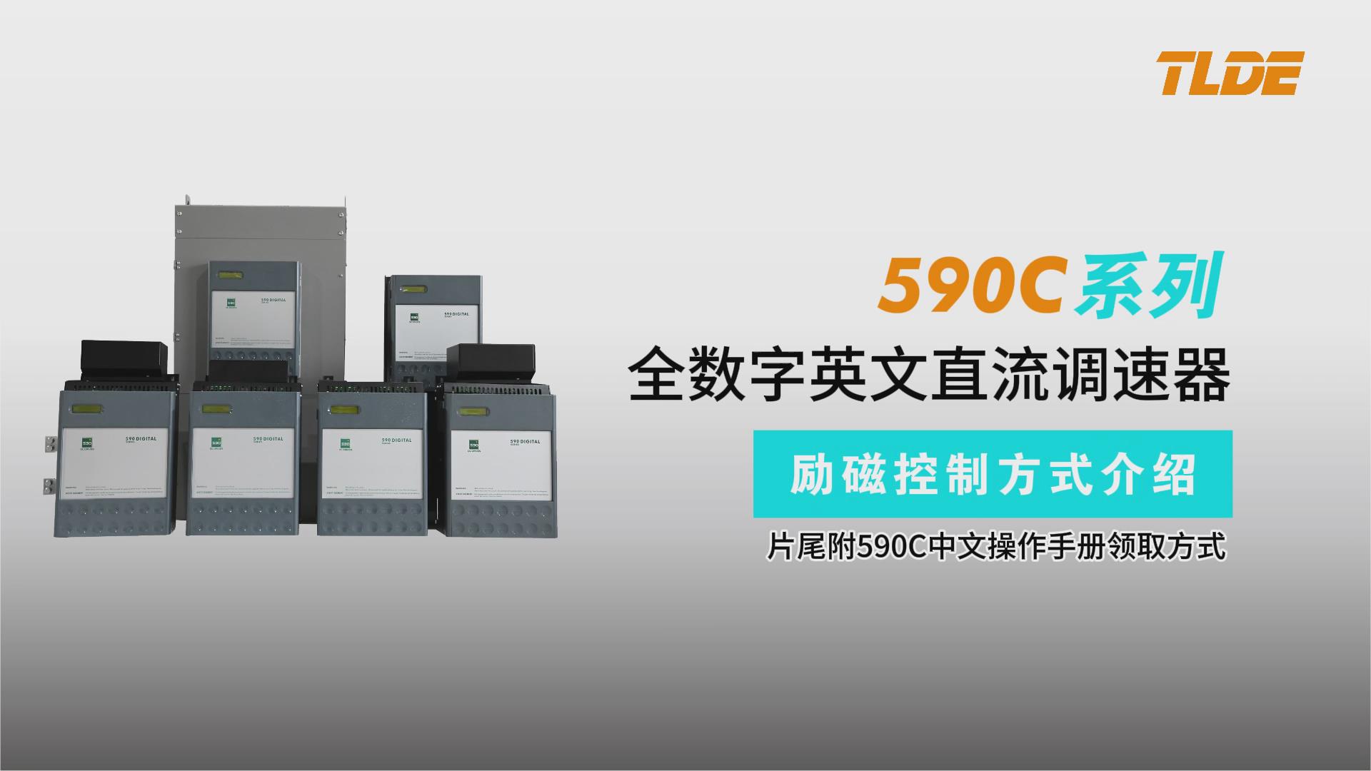 590C直流調(diào)速器勵(lì)磁控制方式視頻介紹-仁控機(jī)電（TLDE泰萊德自動(dòng)化）