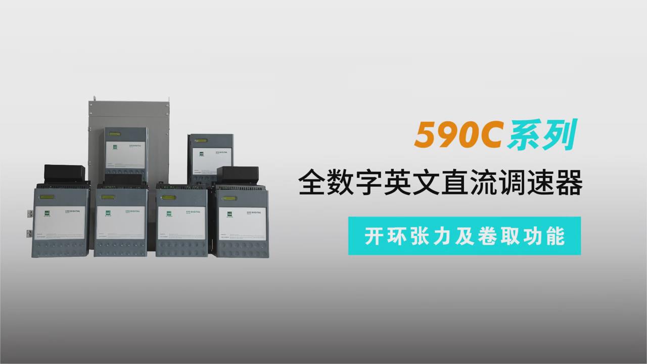 590C直流調速器開環張力及卷取功能介紹-仁控機電專業講解！