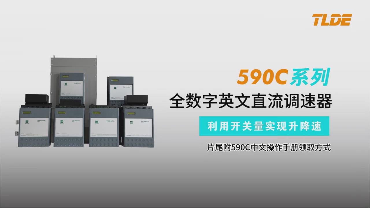 歐陸590C直流調速器如何利用開關量實現升降速-仁控機電！