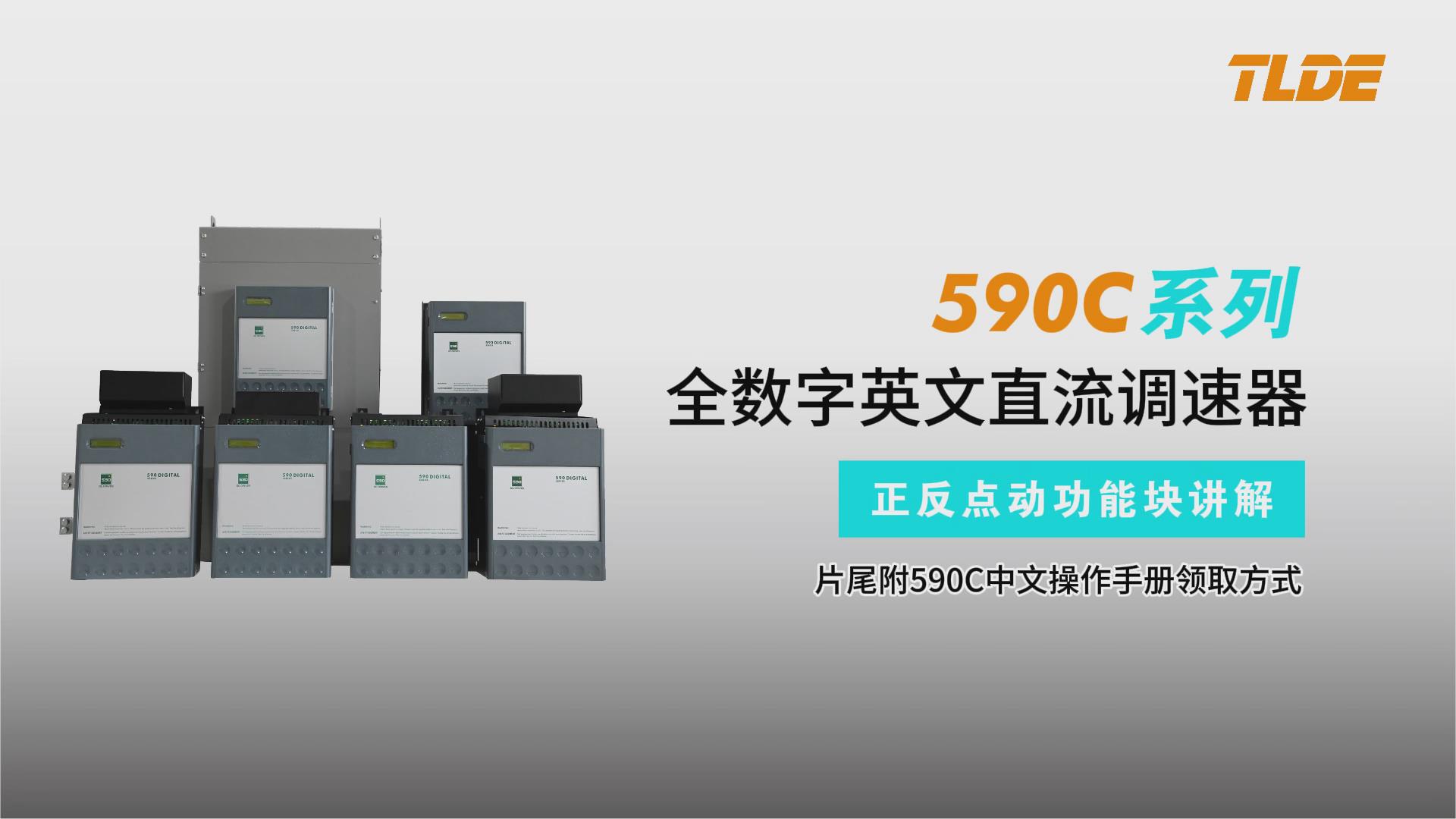 590C系列直流調速器正反點動模塊講解-仁控機電！