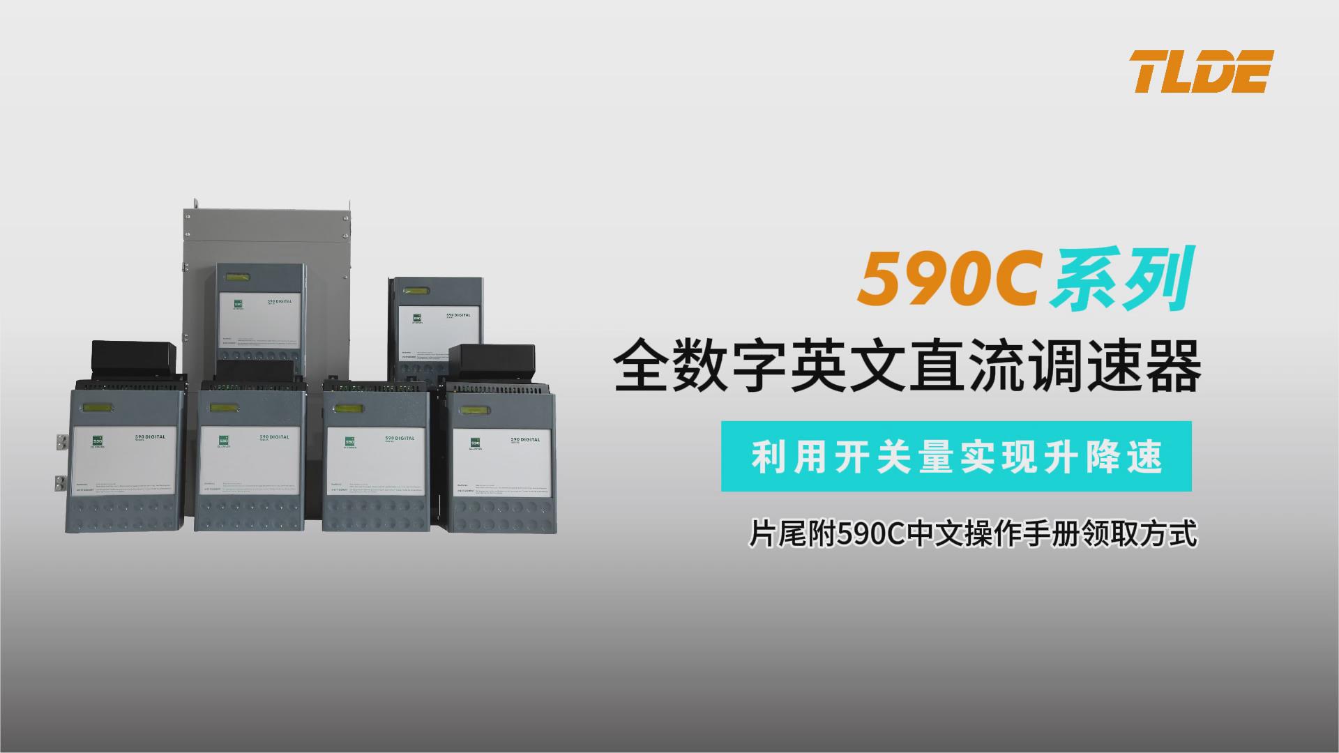 590C直流調速器升降速功能塊講解視頻-仁控機電！