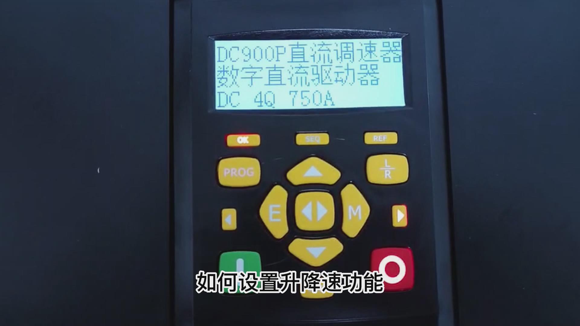 DC900P直流調速器如何做升降速功能？仁控機電！