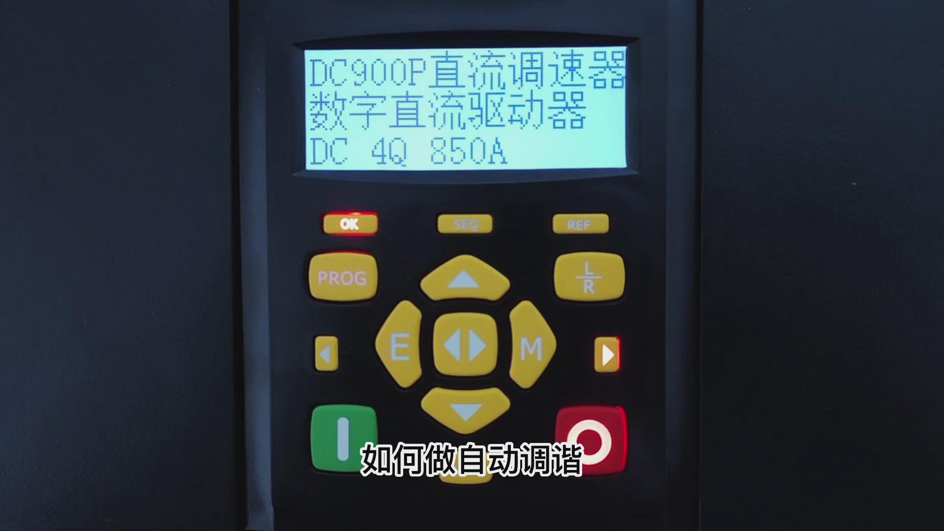 DC900P直流調(diào)速器如何做自動調(diào)諧？仁控機電！
