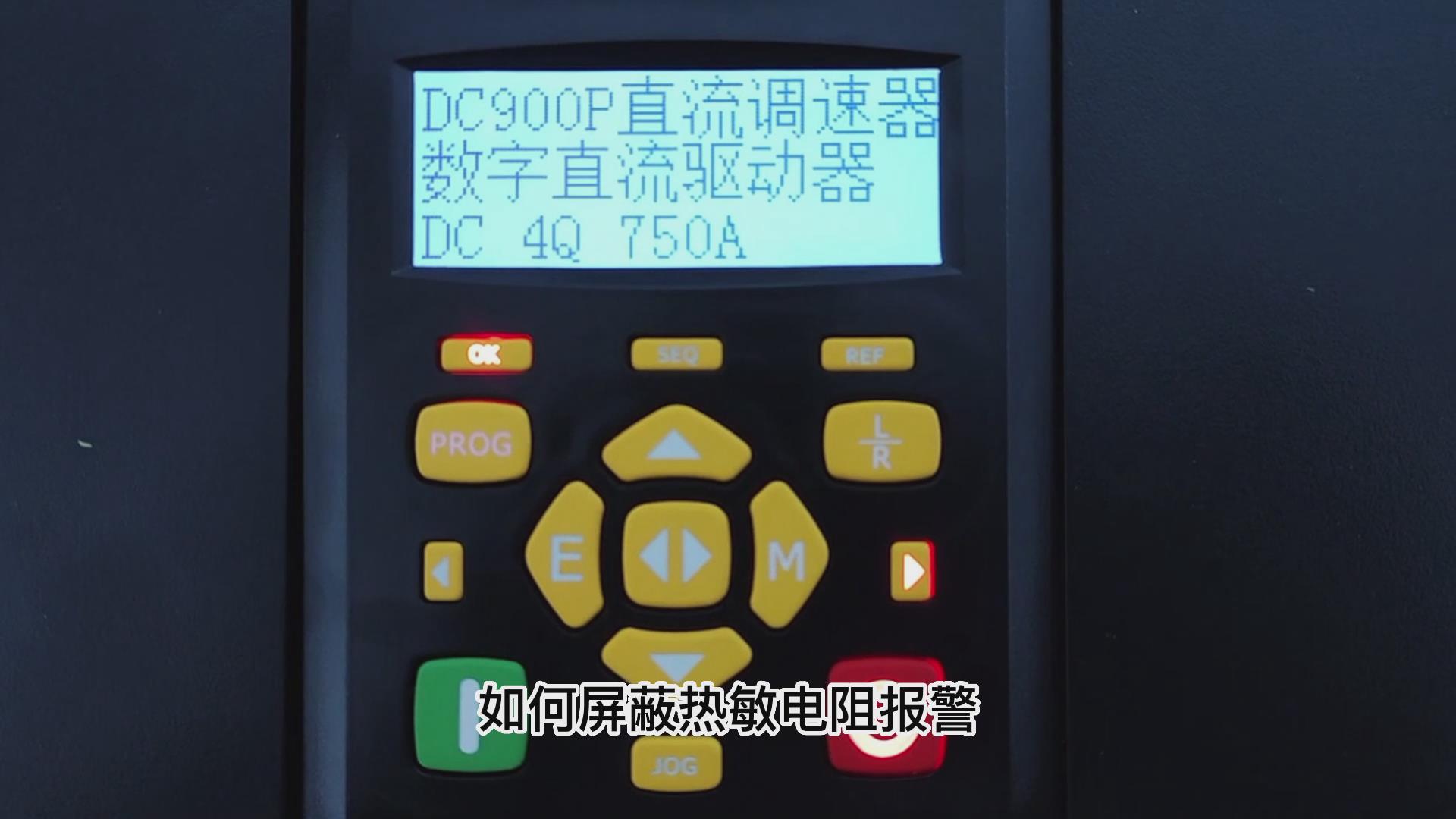 DC900P直流調(diào)速器如何屏蔽熱敏電阻報警？ 仁控機電！