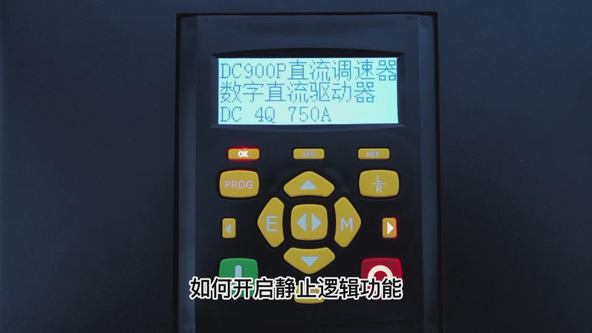 DC900P直流調(diào)速器如何開啟靜止邏輯？ 仁控機電！