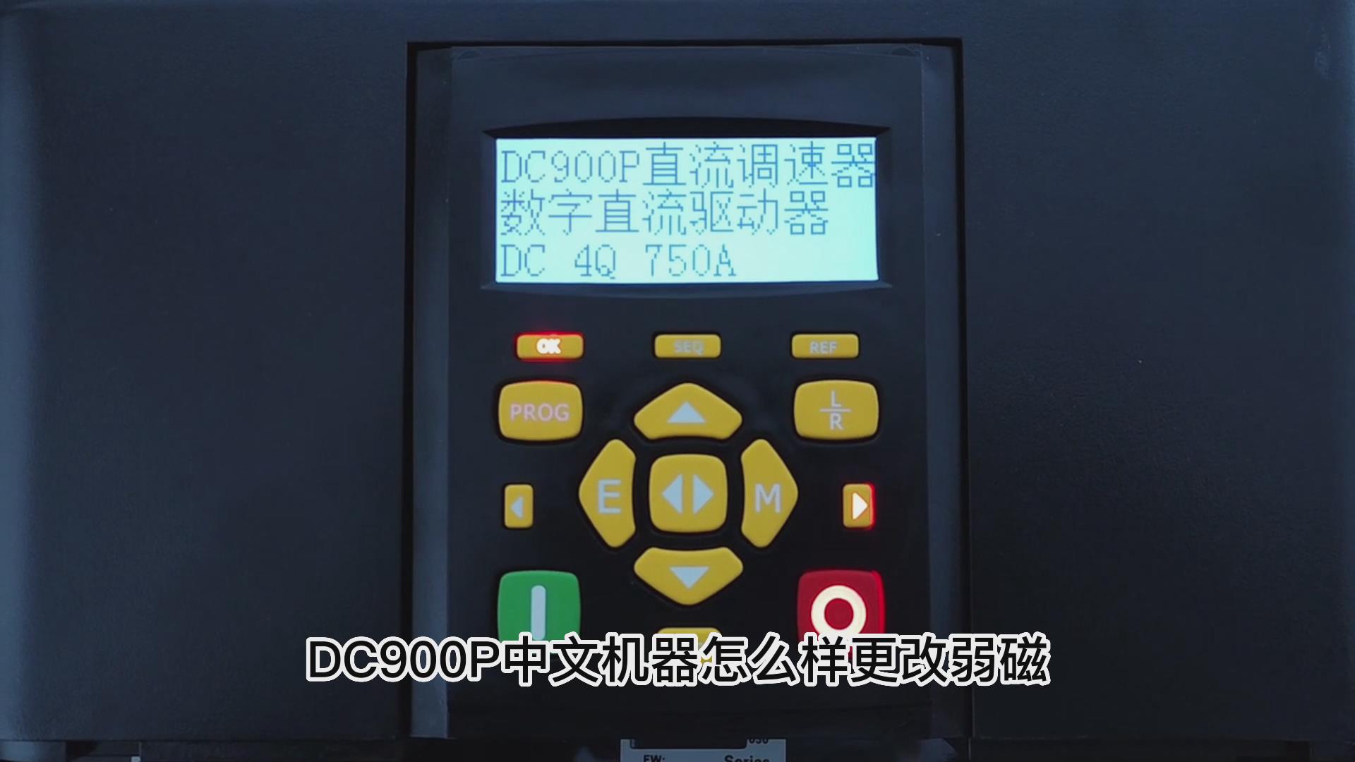 DC900P直流調(diào)速器如何打開弱磁？ 仁控機電！