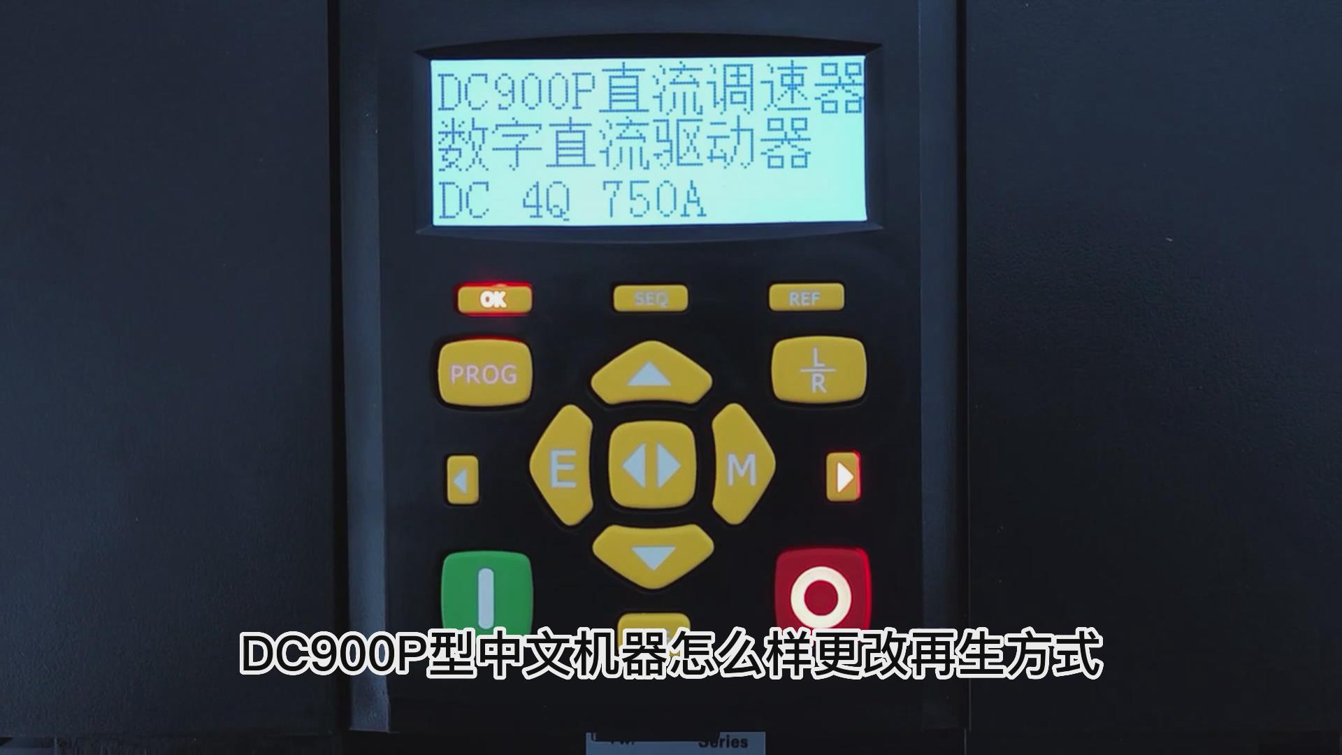 DC900P直流調(diào)速器如何更改再生方式？ 仁控機電！