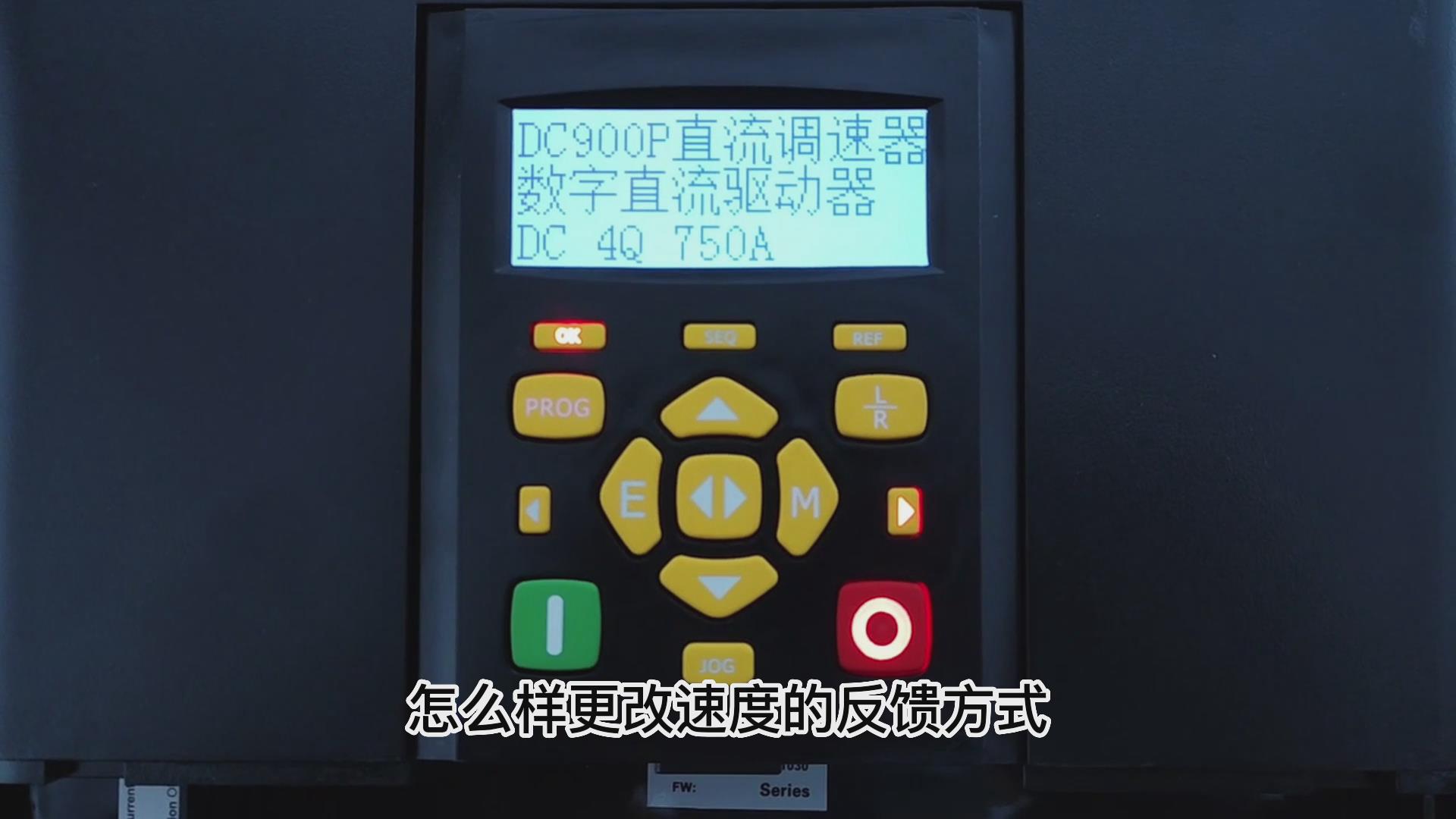 DC900P直流調(diào)速器如何更改速度反饋方式？ 仁控機電！