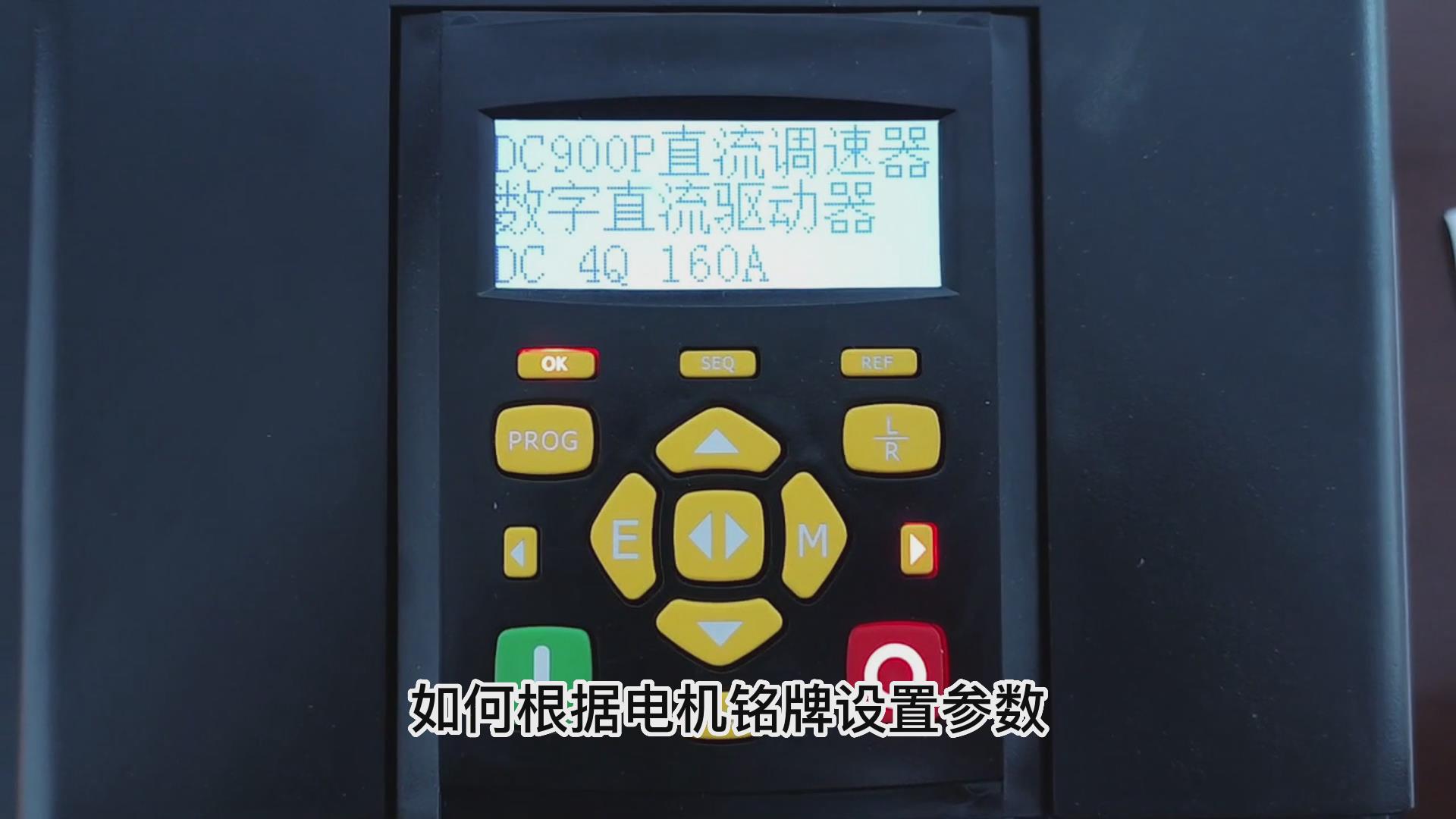 DC900P直流調(diào)速器如何根據(jù)電機銘牌設(shè)置參數(shù)？ 仁控機電！