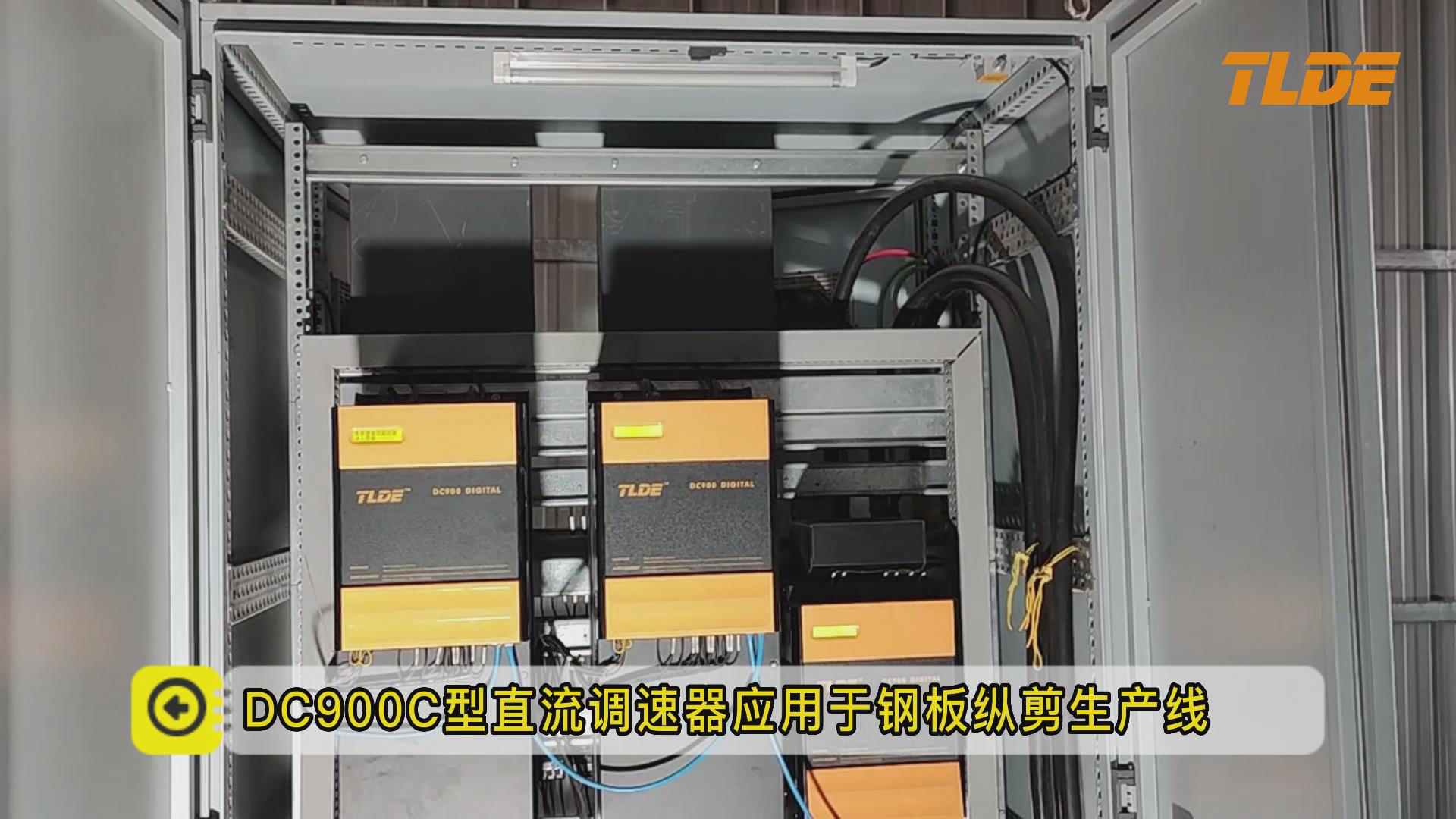 DC900C全數(shù)字中英文直流調(diào)速器鋼板縱剪生產(chǎn)線應(yīng)用案例！