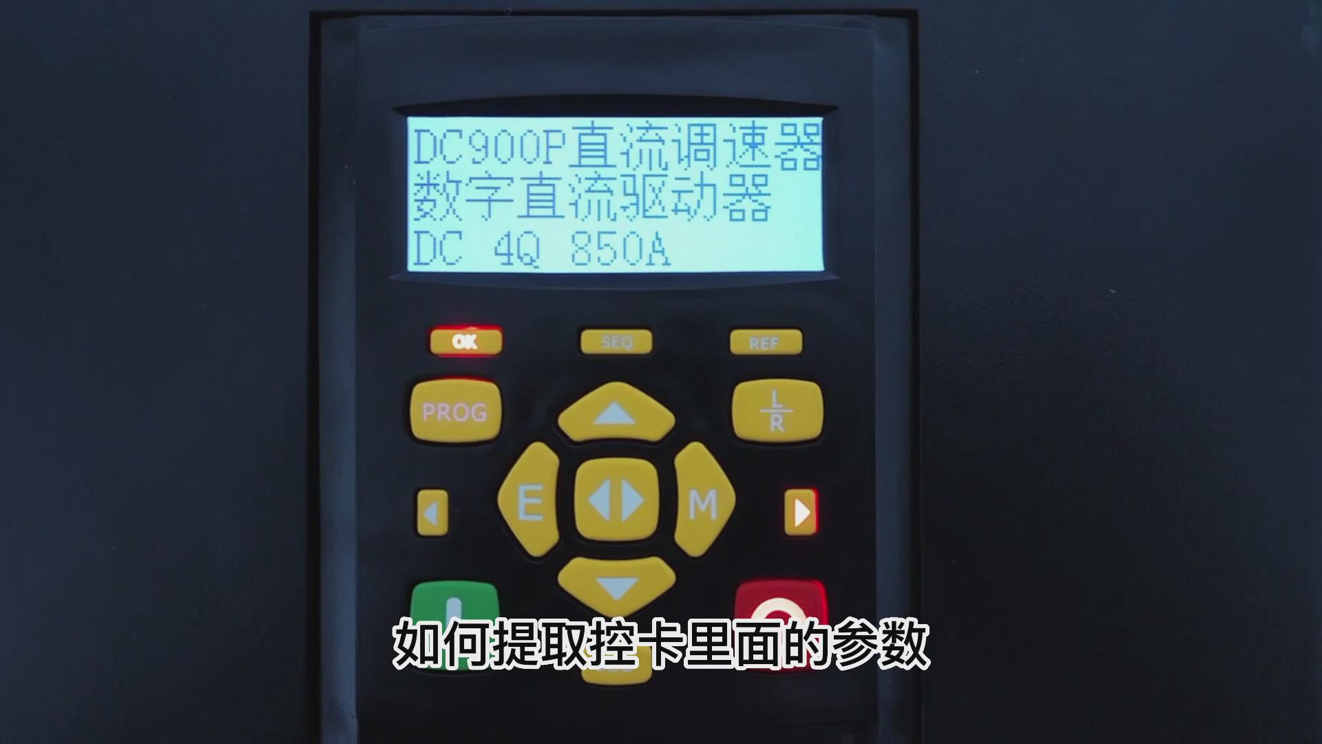 DC900P直流調(diào)速器如何用手操板保存下載參數(shù)？ 仁控機電！
