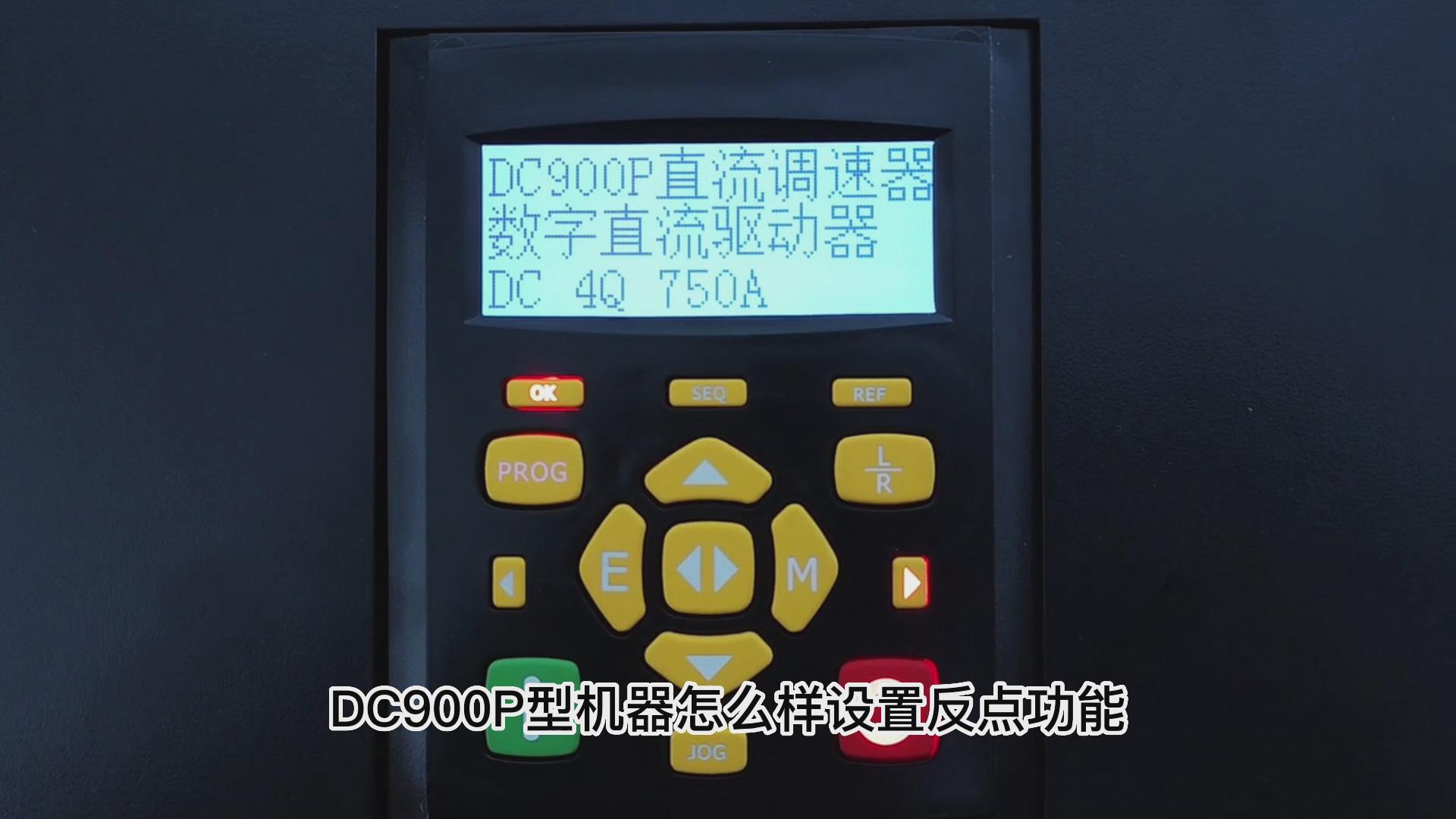 DC900P直流調速器如何設置反向點動？仁控機電！