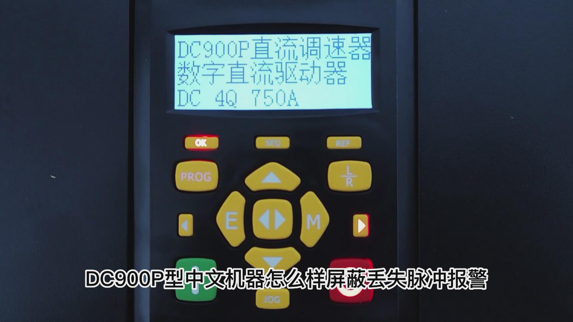 DC900P直流調速器怎么屏蔽丟失脈沖報警？ 仁控機電！