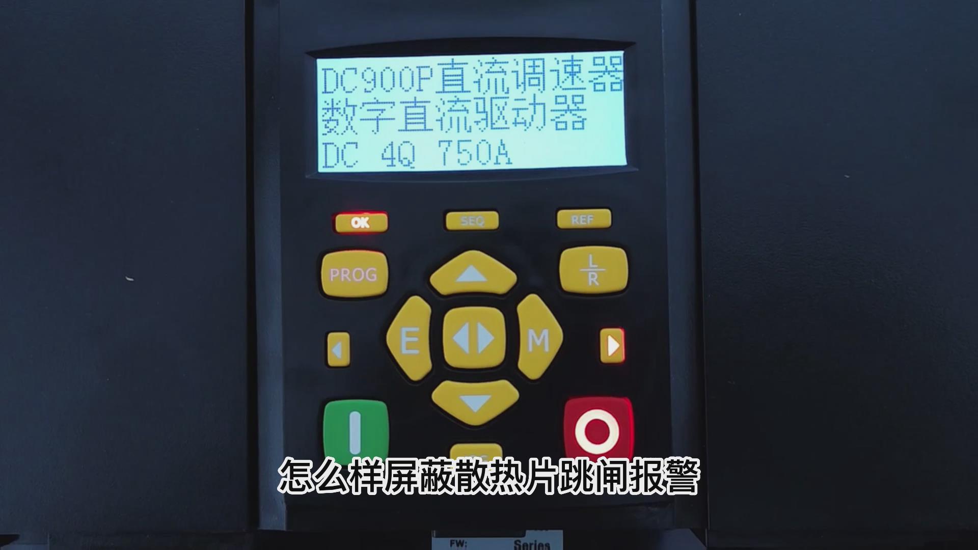 DC900P直流調速器怎么屏蔽散熱片跳閘報警？ 仁控機電！