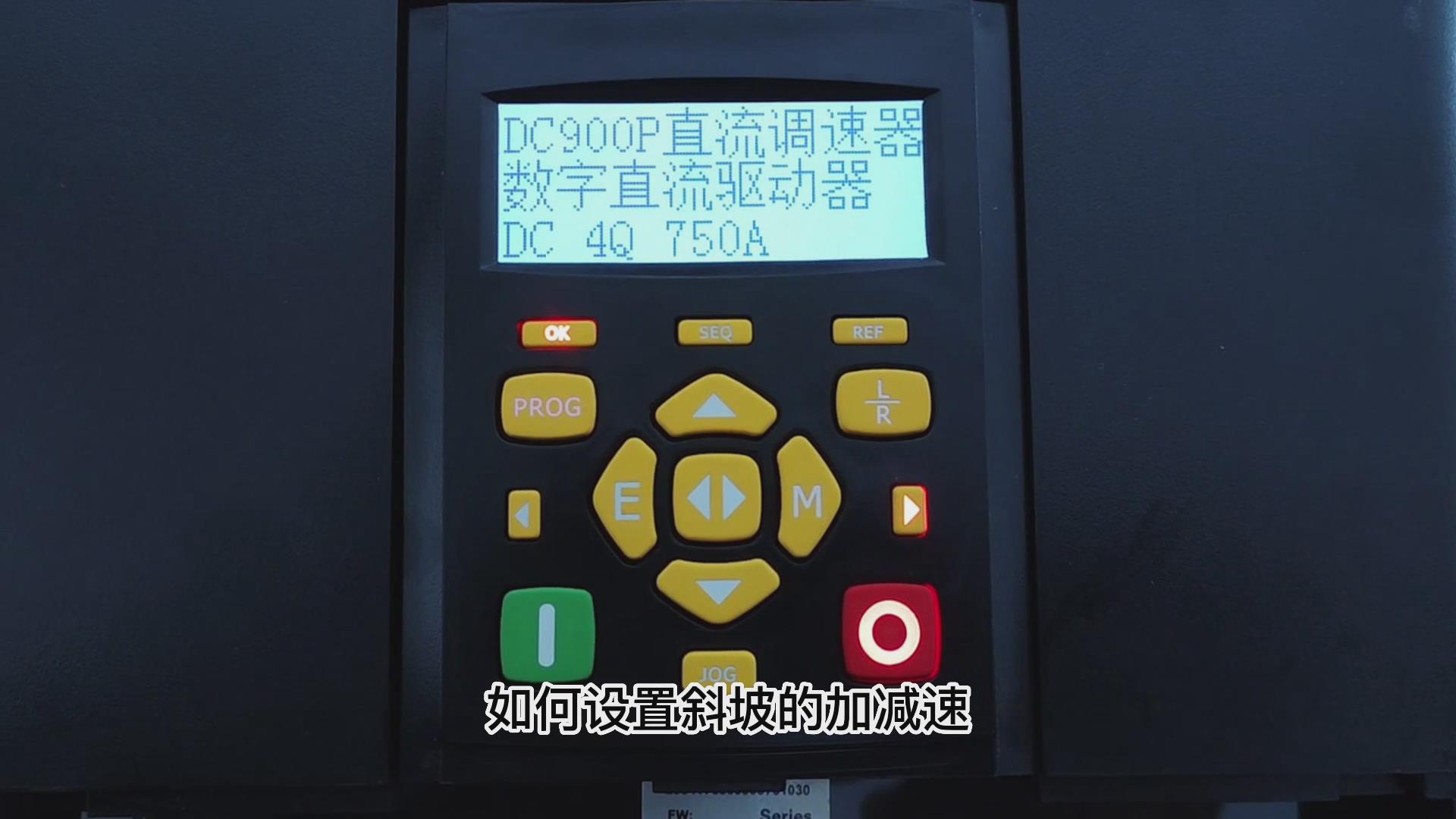 DC900P直流調速器怎么更改斜坡加減速時間？仁控機電！