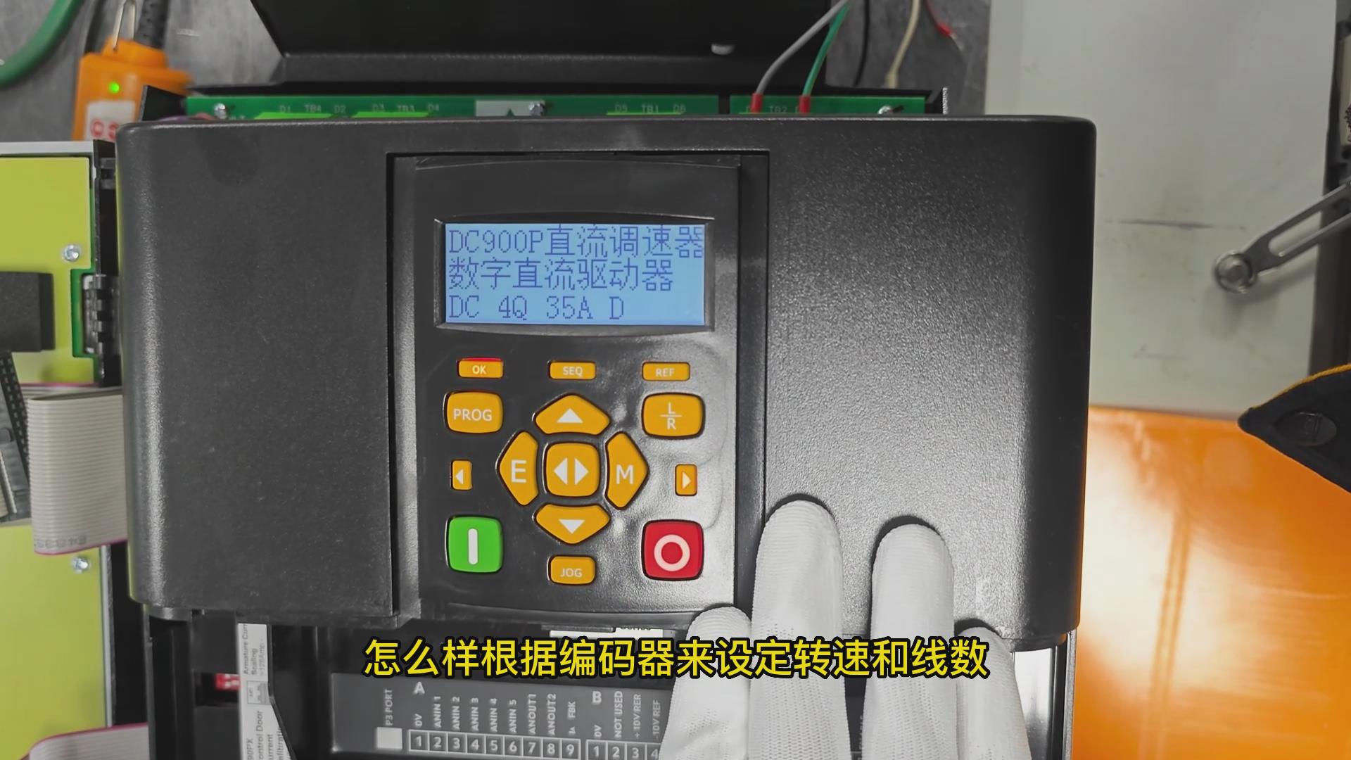 DC900P直流調速器如何設置編碼器轉速和線數？ 仁控機電！