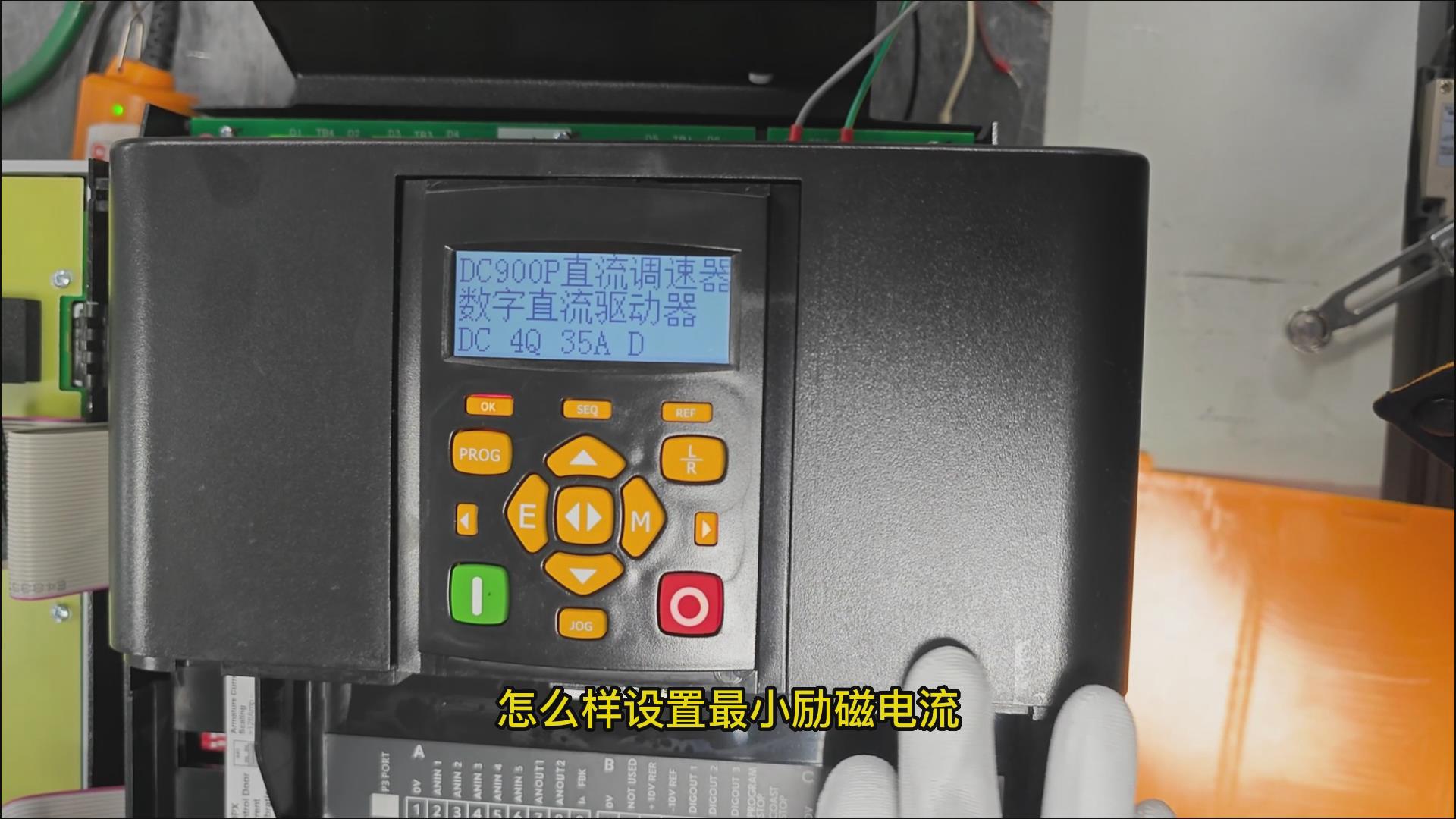 DC900P直流調速器如何設置最小勵磁電流？ 仁控機電！