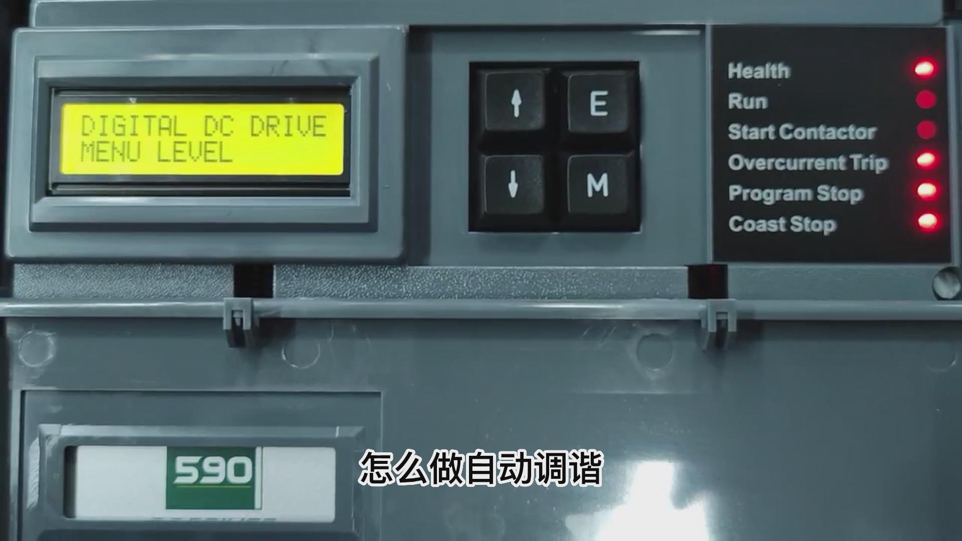 歐陸590直流調速器如何做自動調諧？ 仁控機電！