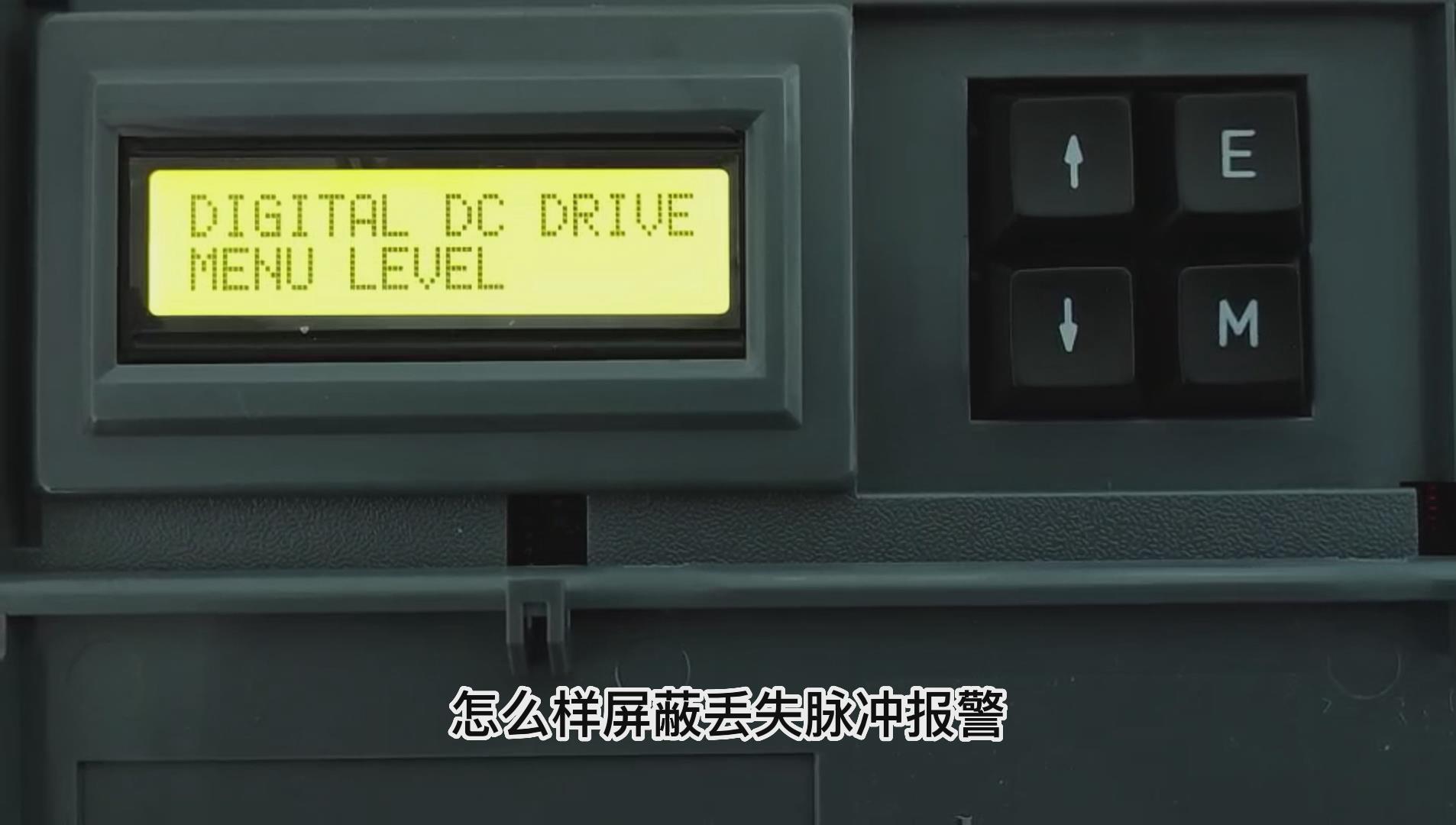 歐陸590直流調速器如何屏蔽丟失脈沖報警？ 仁控機電！