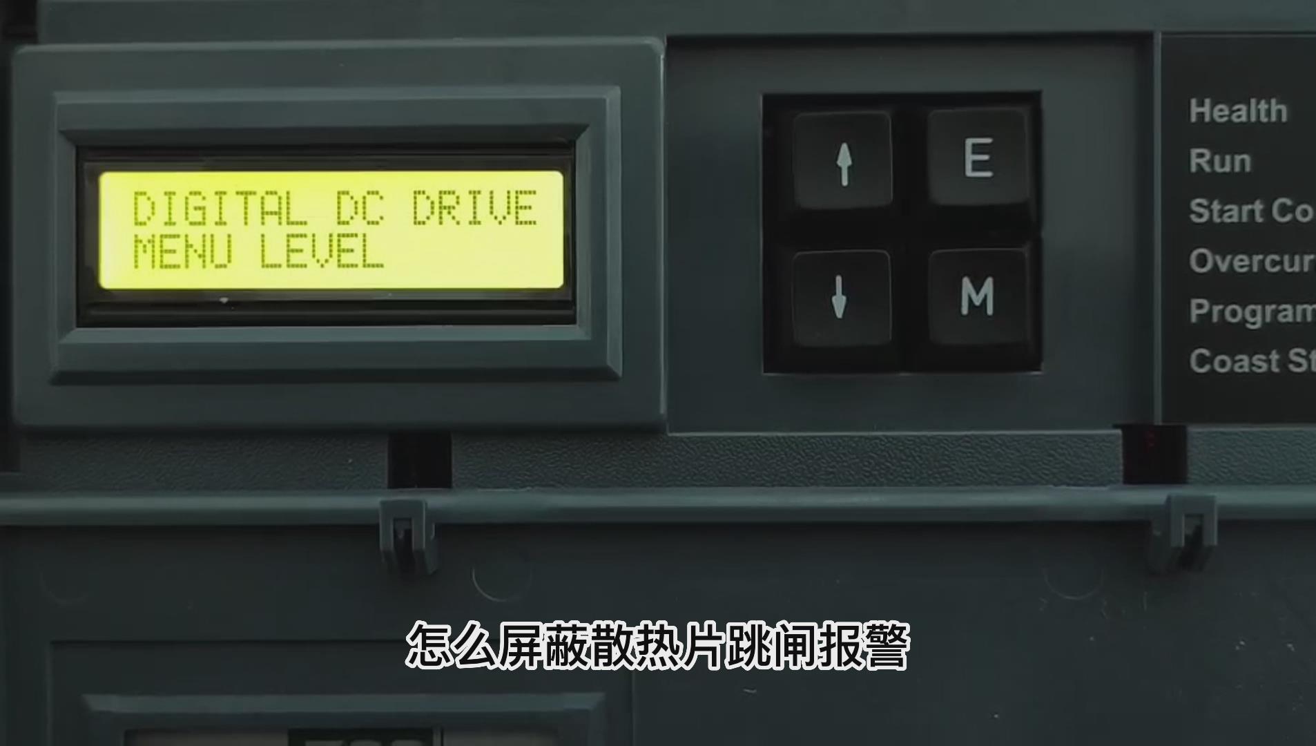 歐陸590直流調速器如何屏蔽散熱片跳閘報警？仁控機電！