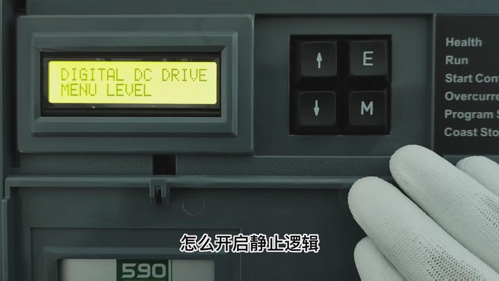 歐陸590直流調速器如何開啟靜止邏輯？仁控機電！