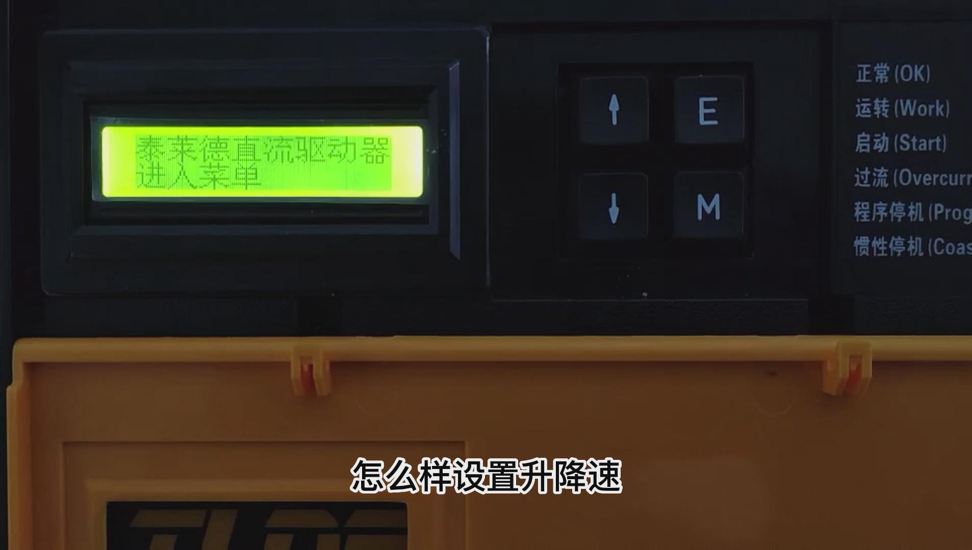 DC900C直流驅動器如何做升降速功能？ 仁控機電！