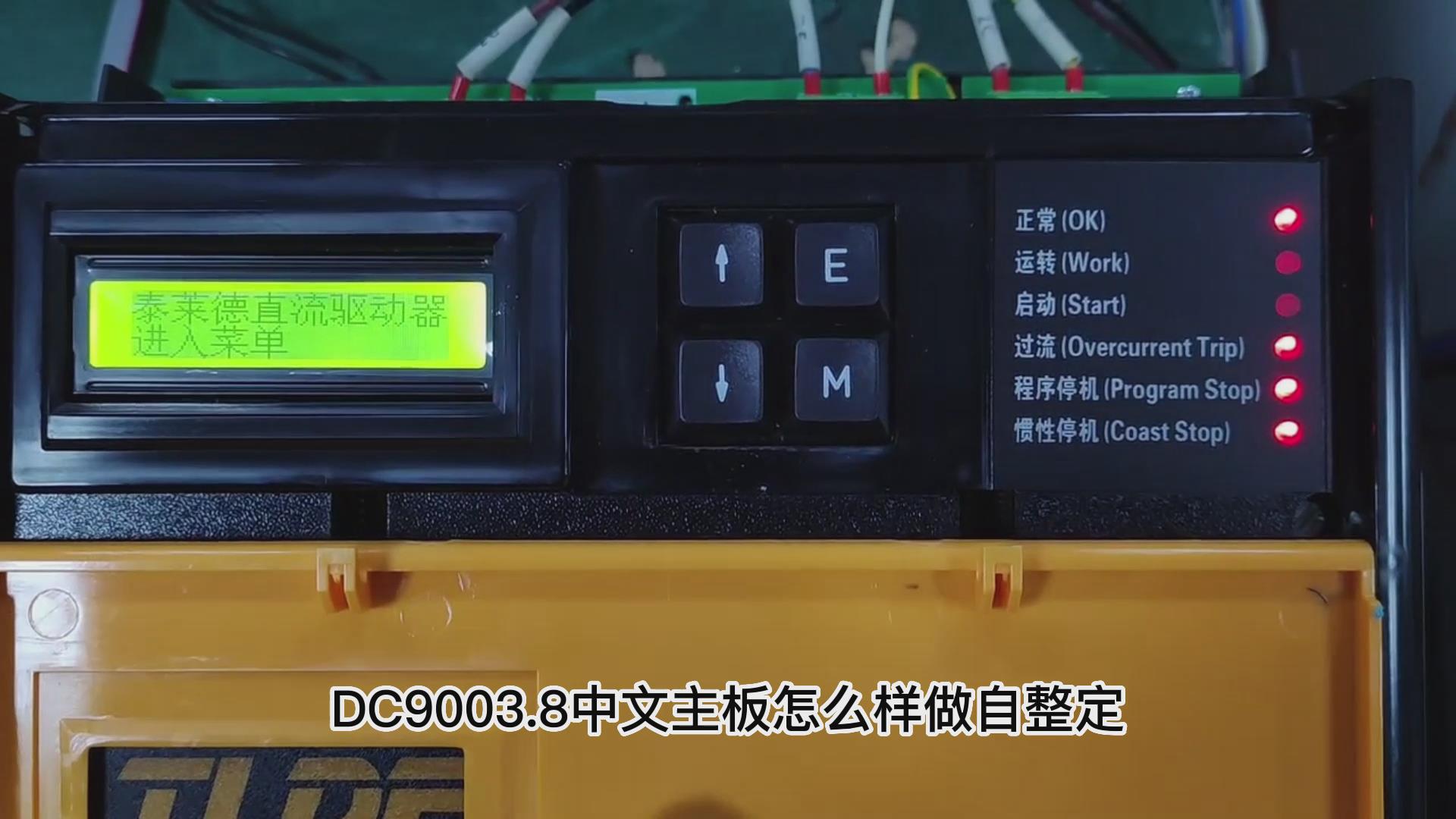 DC900C直流驅動器如何做自動調諧？ 仁控機電！