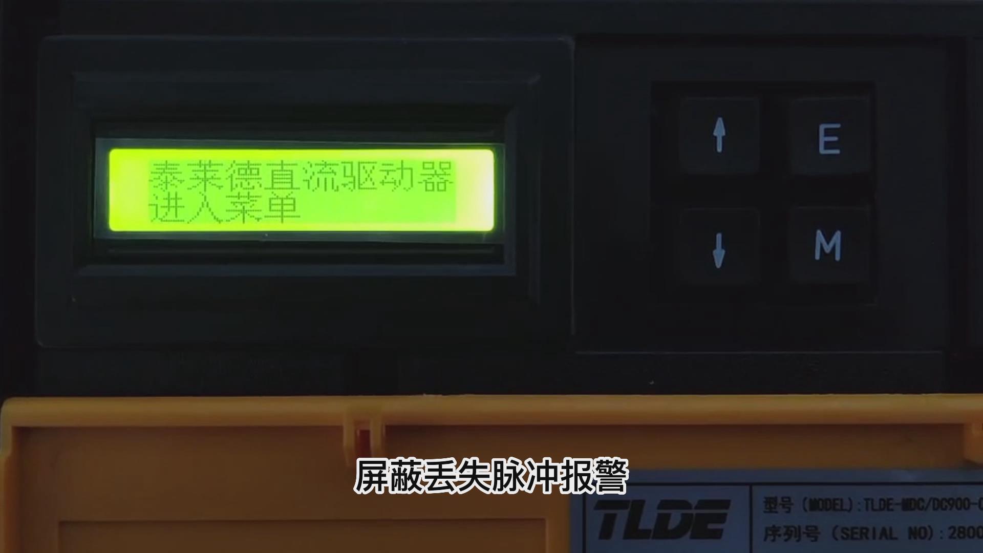 DC900C直流驅動器如何屏蔽丟失脈沖報警？ 仁控機電！