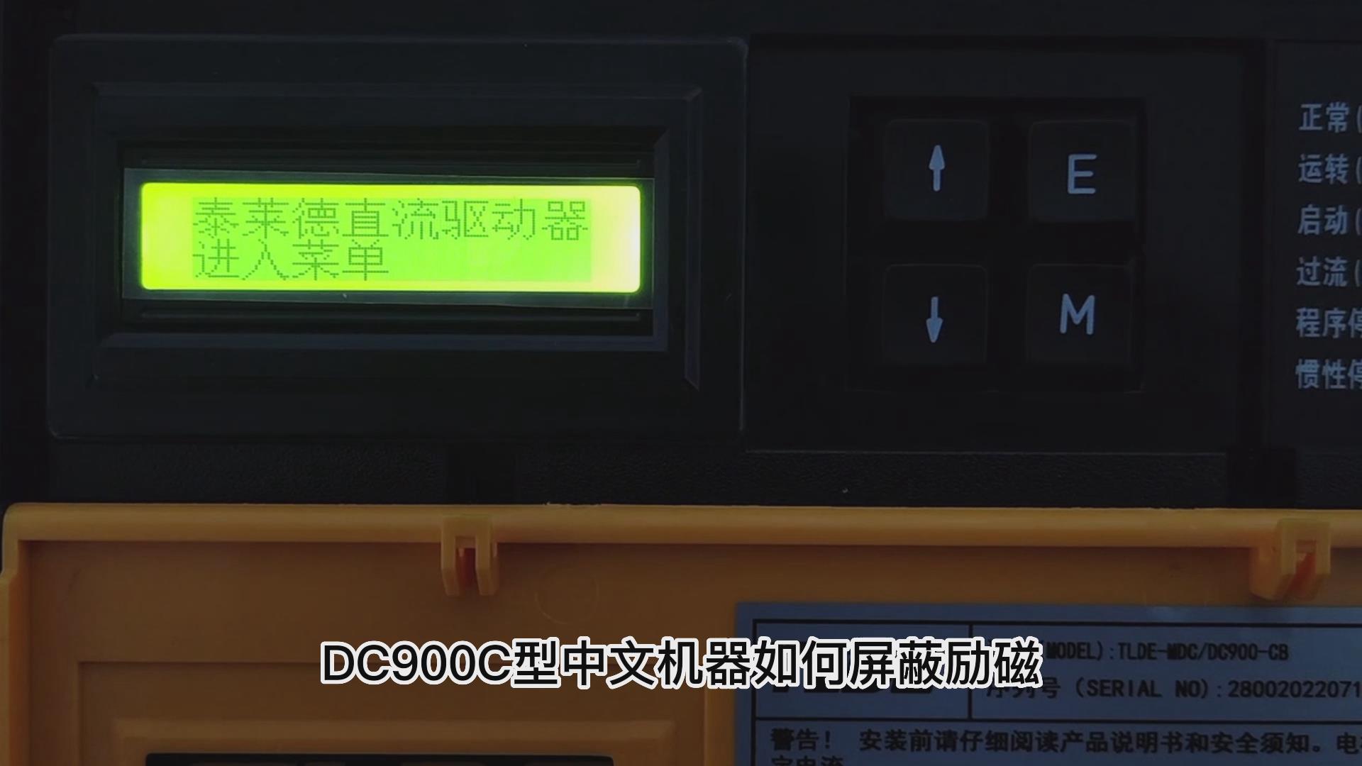 DC900C系列直流驅動器如何屏蔽勵磁? 仁控機電！