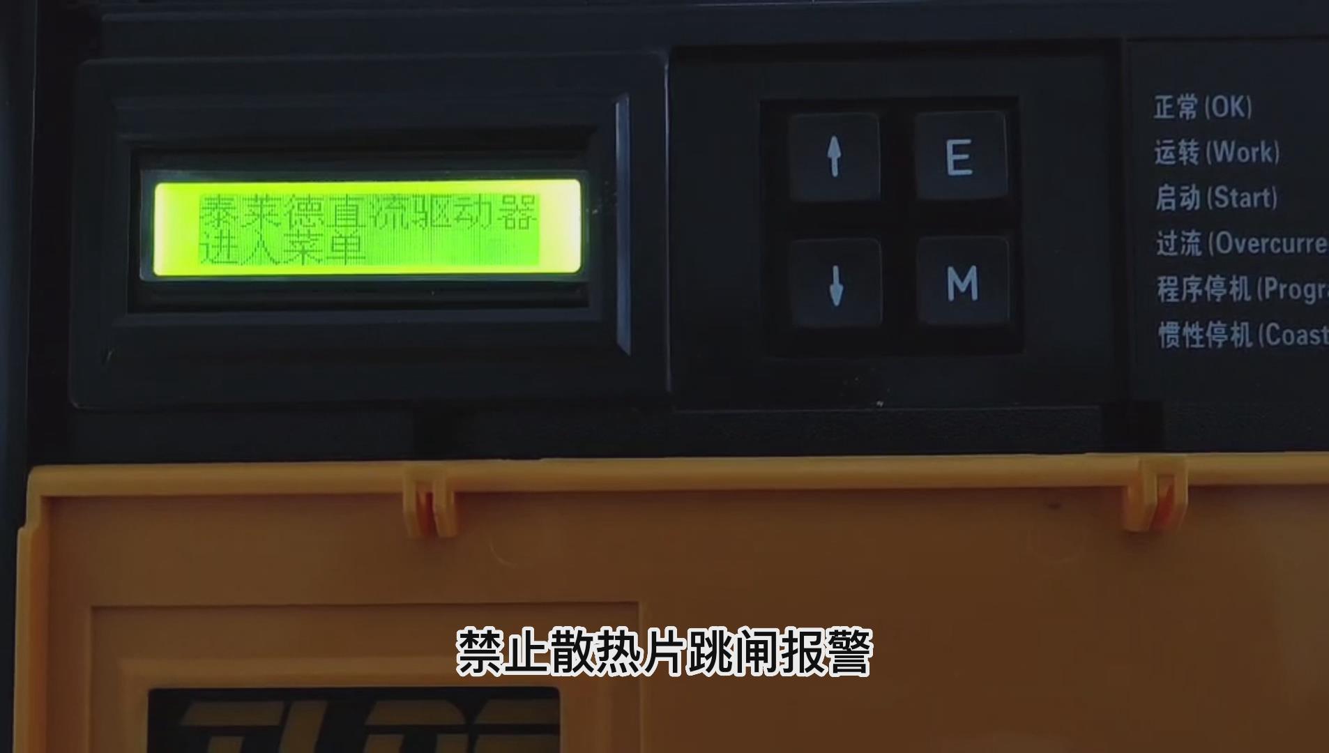 DC900C直流驅動器如何屏蔽散熱片跳閘報警？仁控機電！