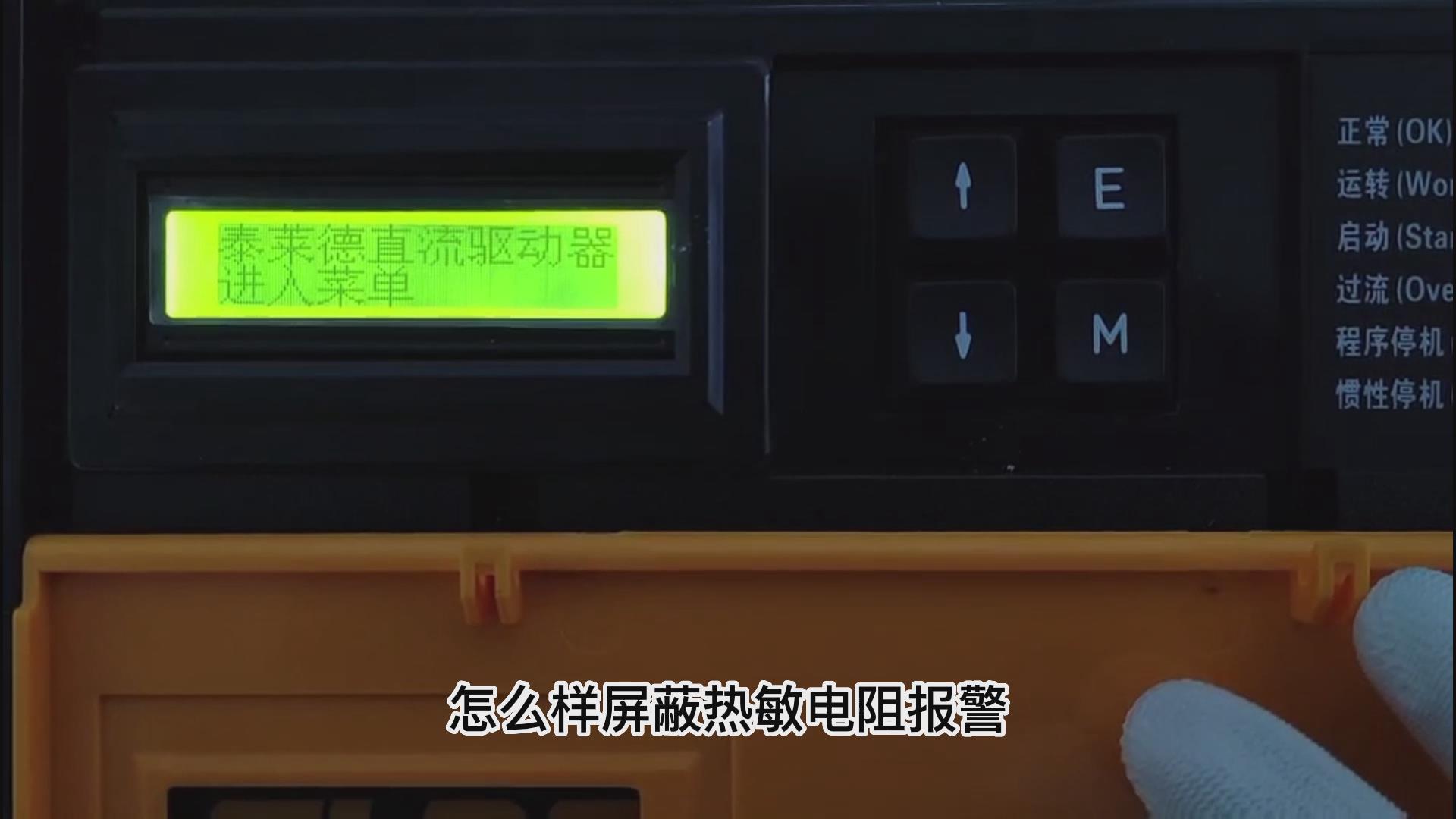 DC900C系列直流驅動器如何屏蔽熱敏電阻報警？ 仁控機電！