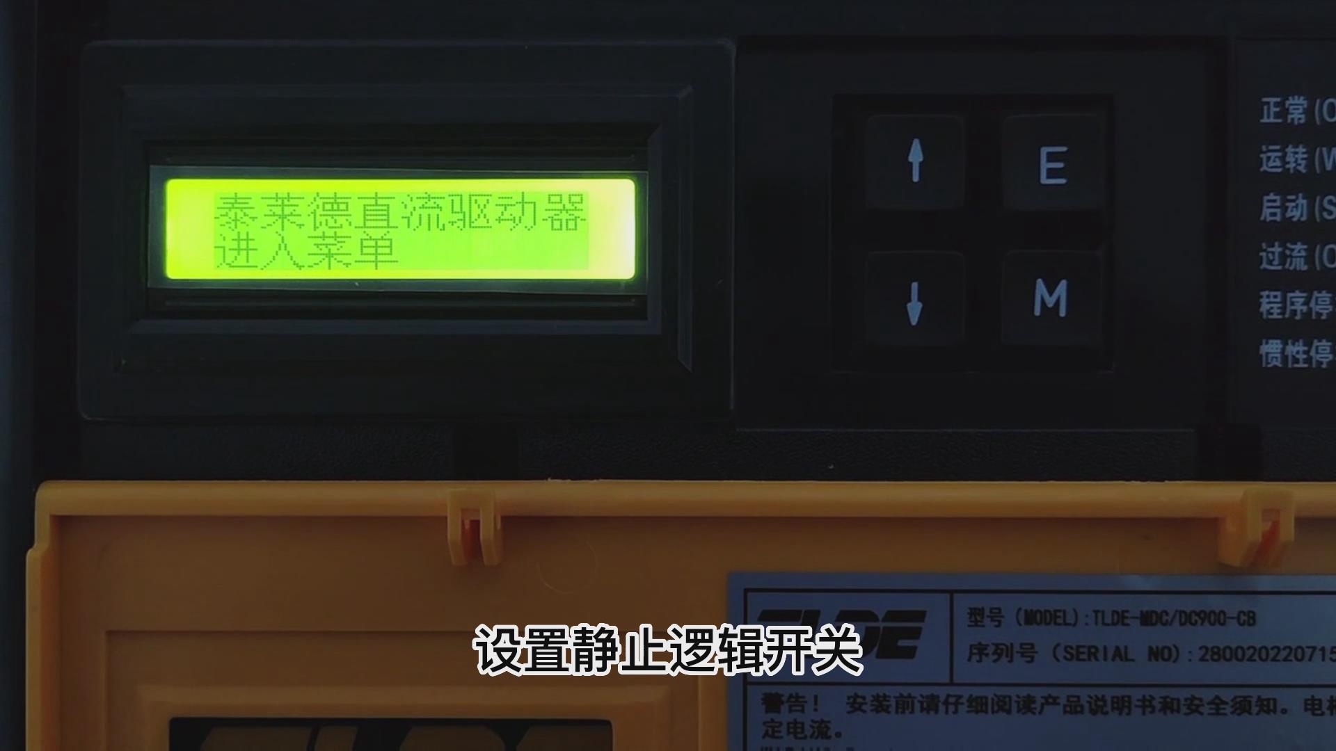 DC900C系列直流驅動器如何打開靜止邏輯？ 仁控機電！
