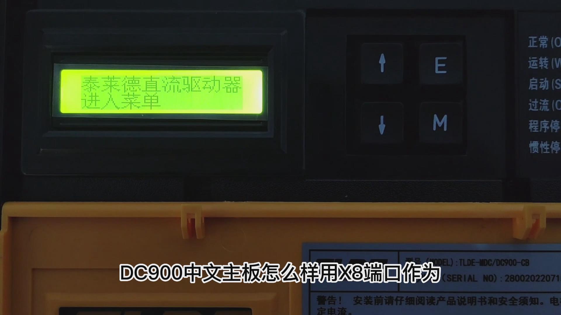 DC900C直流驅動器如何把X8改為模擬電流輸出? 仁控機電！