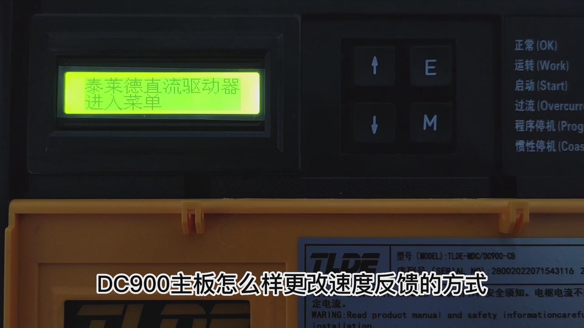 DC900C直流驅動器如何更改速度反饋方式？ 仁控機電！