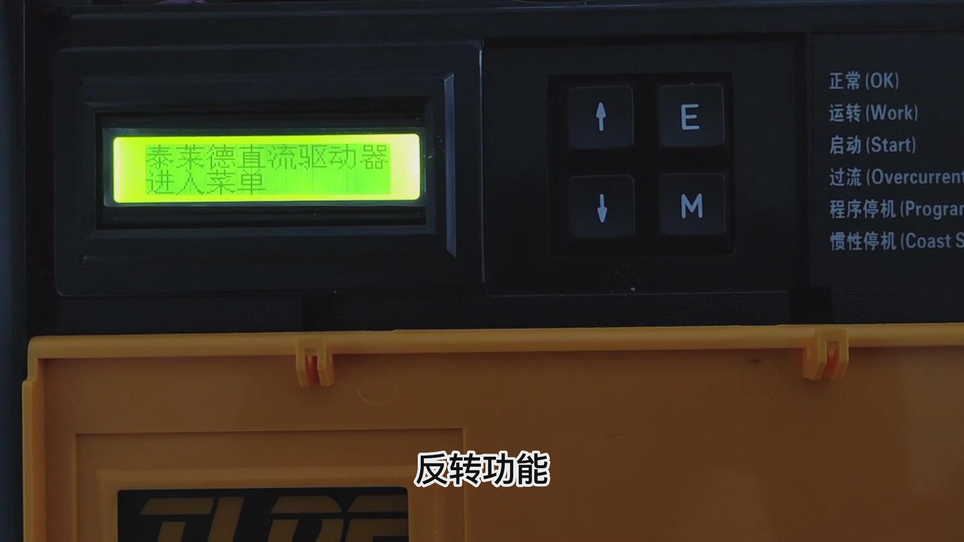 DC900C系列直流調(diào)速器如何設(shè)置反轉(zhuǎn)？ 仁控機(jī)電！
