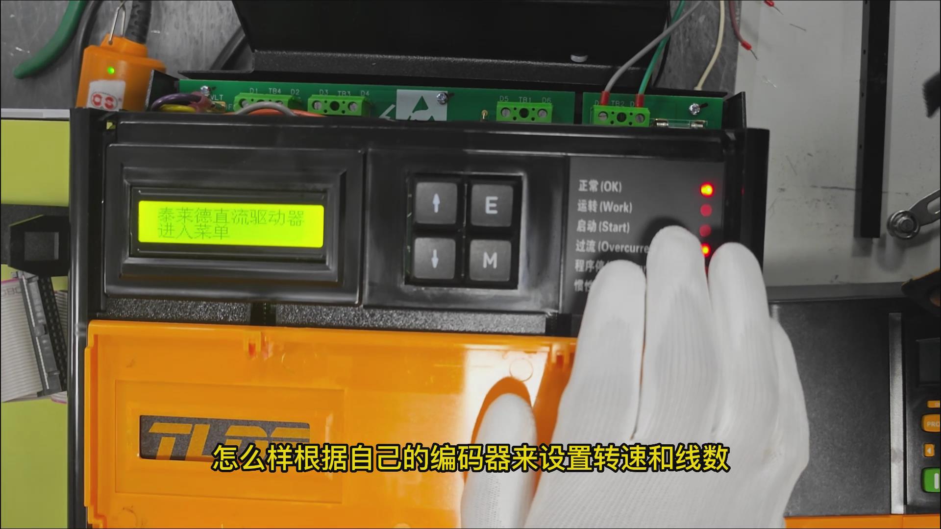 DC900C直流驅(qū)動(dòng)器如何設(shè)置編碼器轉(zhuǎn)速和線數(shù)？仁控機(jī)電！