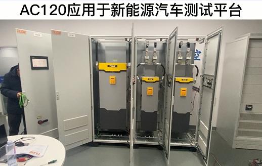 AC120變頻器應(yīng)用于新能源汽車(chē)測(cè)試平臺(tái) 仁控機(jī)電！