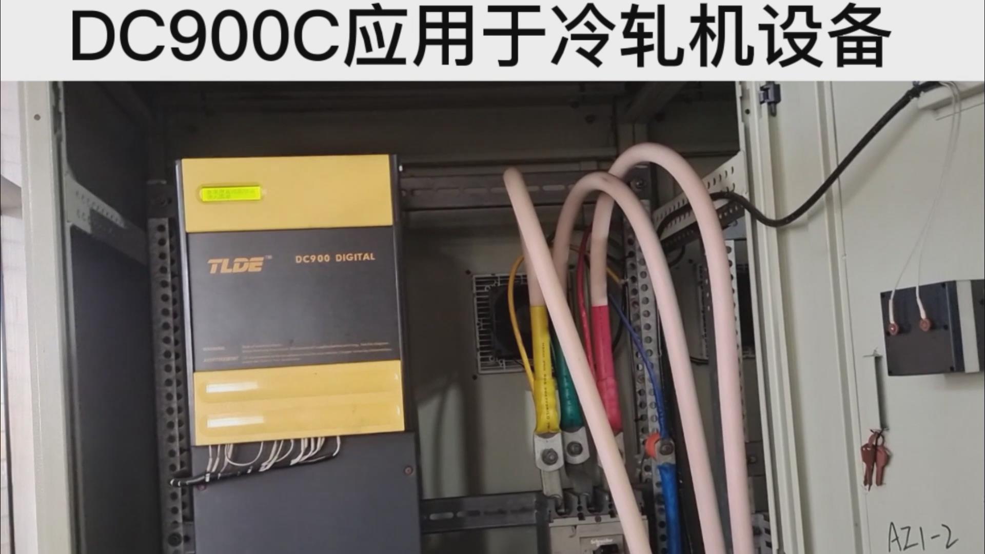 DC900C系列直流驅(qū)動(dòng)器應(yīng)用于冷軋機(jī)設(shè)備案例分享！ 仁控機(jī)電！
