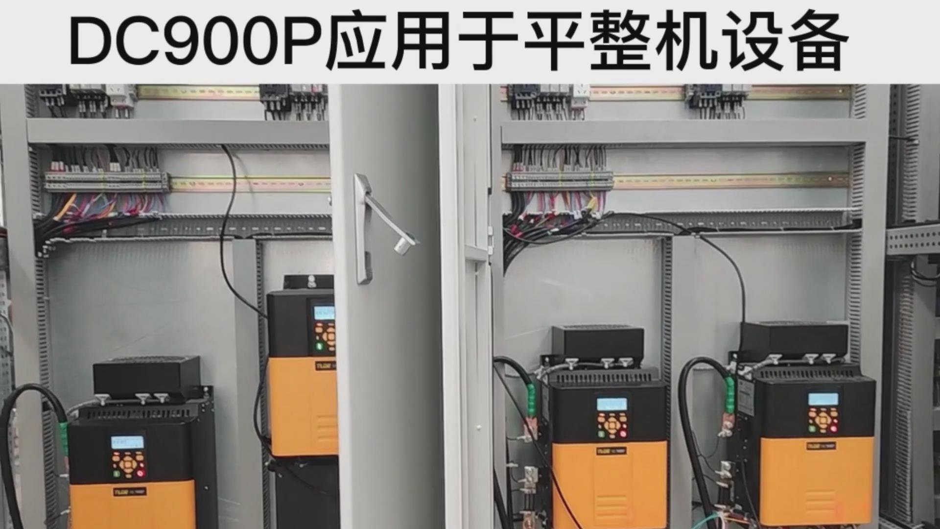 DC900P系列直流調(diào)速器 應(yīng)用于平整機(jī)設(shè)備案例分享！ 仁控機(jī)電！
