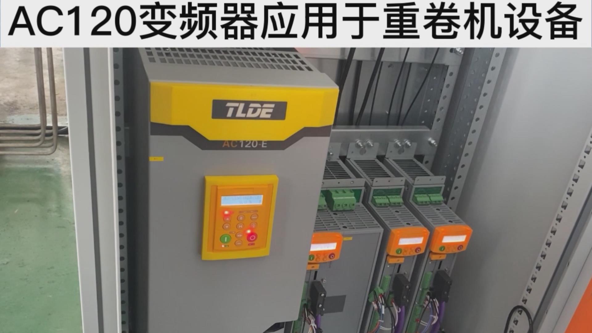 AC120系列變頻器應用于重卷機設備案例分享！ 仁控機電！