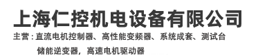上海仁控機電設備有限公司